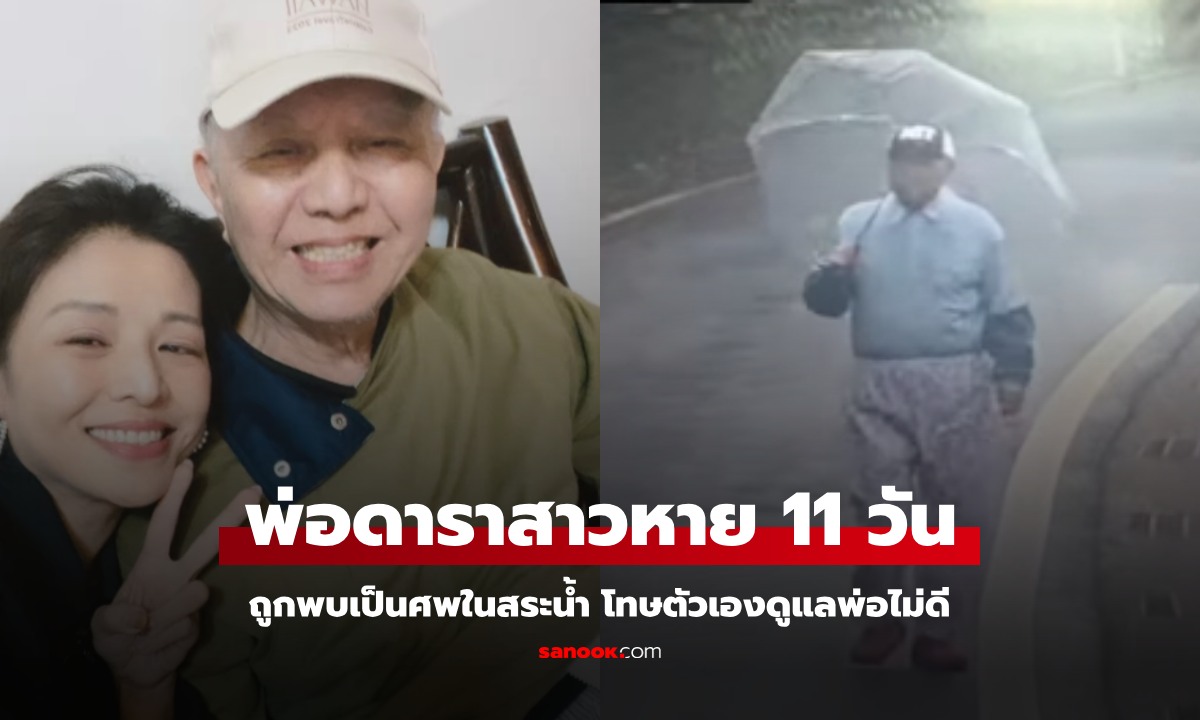 ดาราสาวใจสลาย พ่อป่วยหายตัว 11 วัน ถูกพบเป็นศพในสระน้ำ โทษตัวเองดูแลพ่อไม่ดี