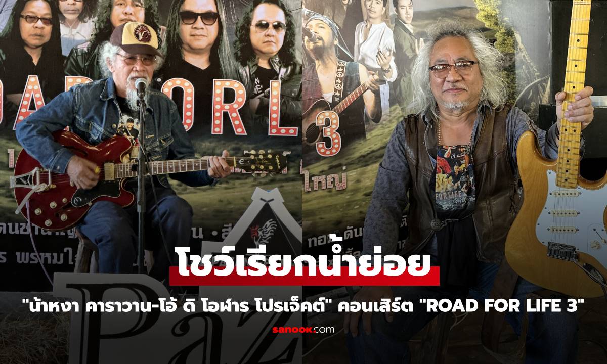 "น้าหงา คาราวาน-โอ้ ดิ โอฬาร โปรเจ็คต์" โชว์เรียกน้ำย่อย คอนเสิร์ต "ROAD FOR LIFE 3"