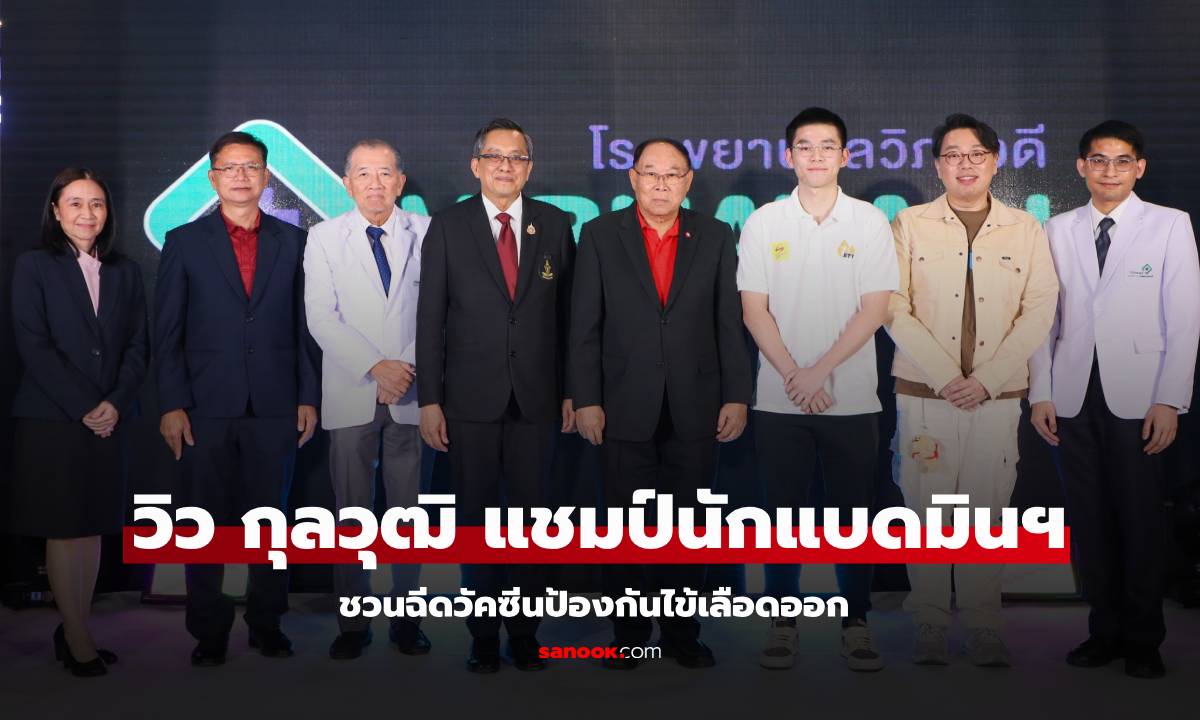 "วิว กุลวุฒิ" ชวนฉีดวัคซีนป้องกันไข้เลือดออก หลังคว้าแชมป์แบดมินตัน ชายเดี่ยว Indonesia Masters 2025