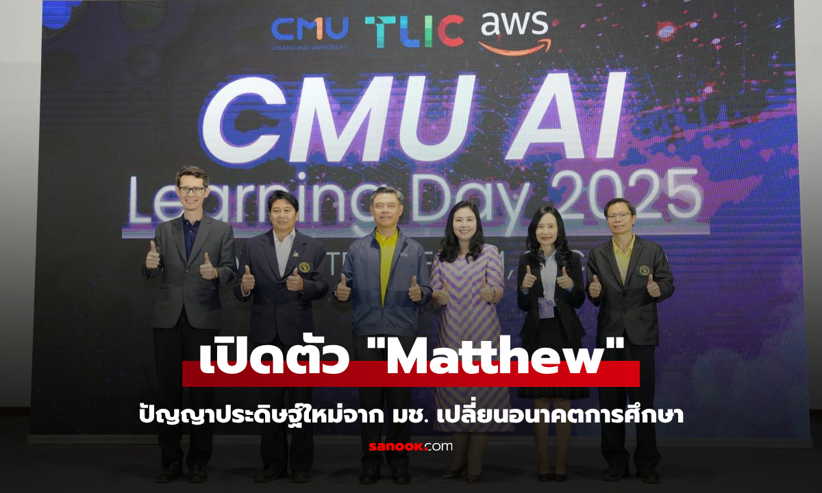 มช. เปิดตัว "Matthew" ปัญญาประดิษฐ์ใหม่เปลี่ยนอนาคตการศึกษา