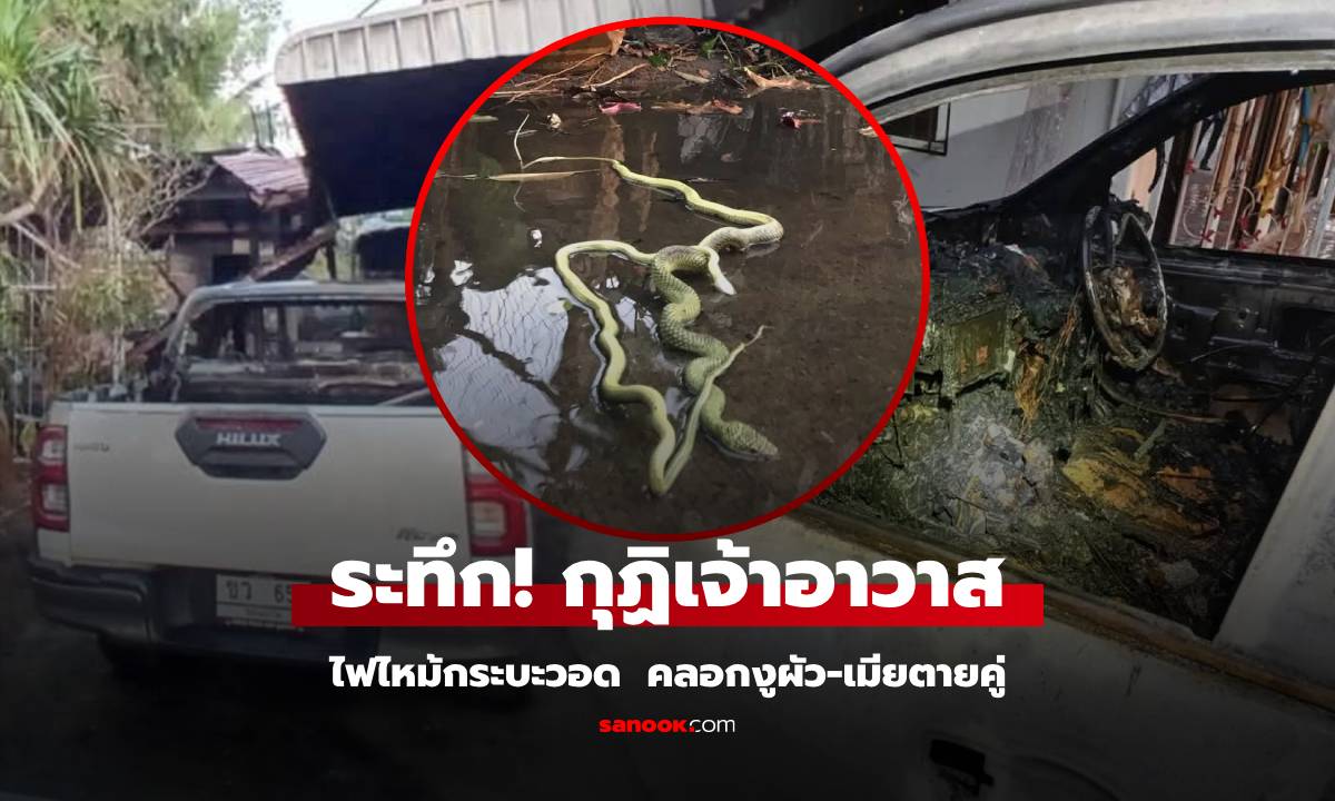 ระทึกกุฏิเจ้าอาวาส ไฟไหม้กระบะวอด งูผัว-เมีย ถูกคลอกตายทั้งคู่