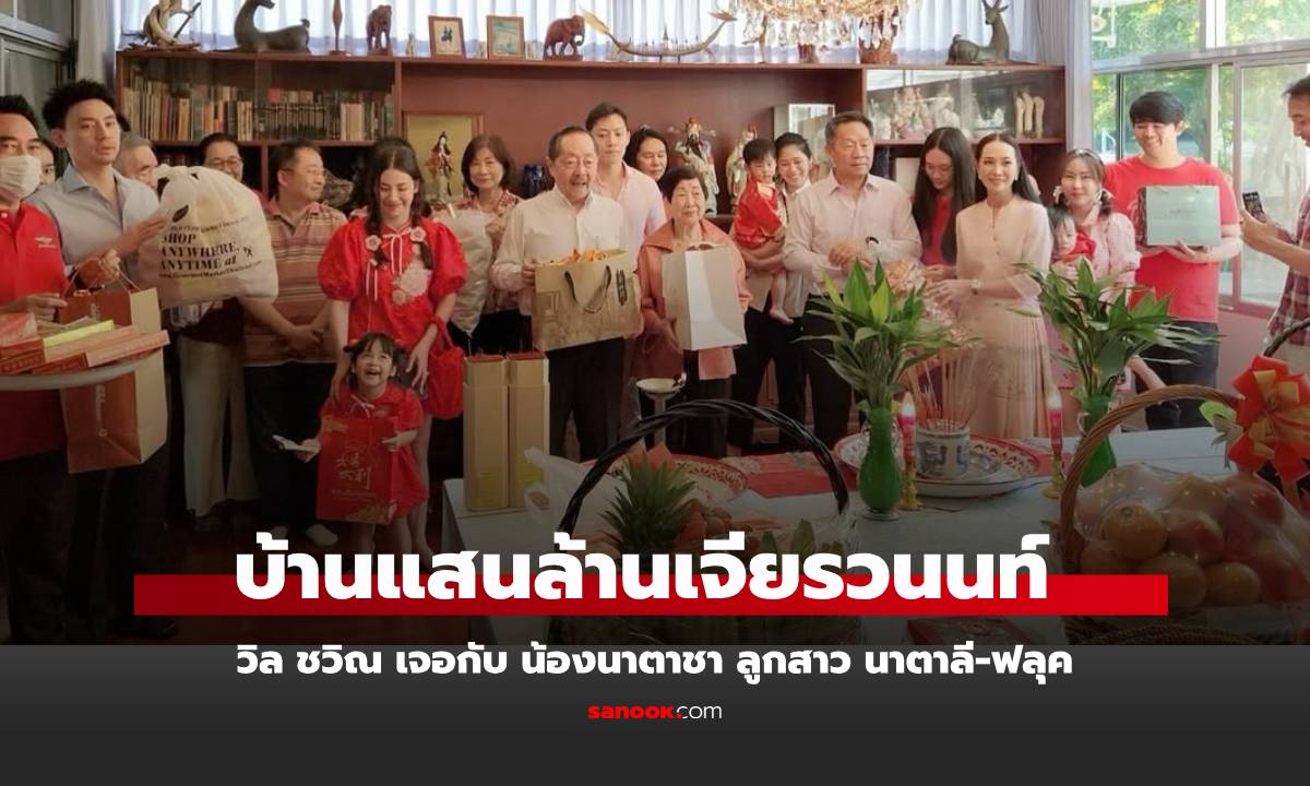 เปิดภาพอบอุ่น  "วิล ชวิณ" และ "นาตาลี" วันรวมญาติ ตระกูลแสนล้านเจียรวนนท์