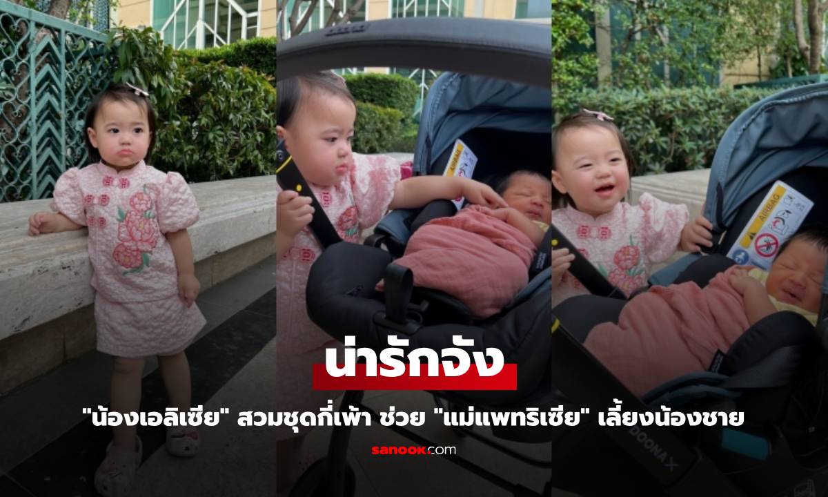 "น้องเอลิเซีย" สวมชุดกี่เพ้า ช่วย "แม่แพทริเซีย" เลี้ยงน้องชาย น่ารักจัง