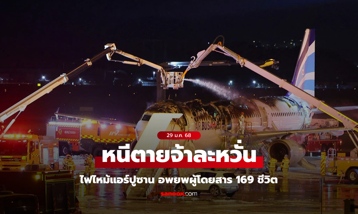 ระทึกแดนโสมอีก! ไฟไหม้แอร์ปูซาน เร่งอพยพผู้โดยสาร 169 ชีวิตหนีตาย