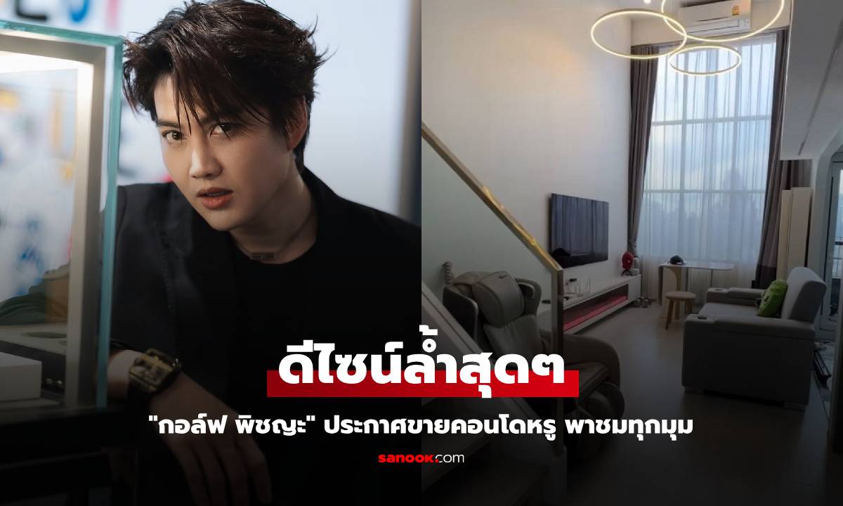 "กอล์ฟ พิชญะ" ประกาศขายคอนโดหรู พาชมทุกมุม ดีไซน์ล้ำสุดๆ