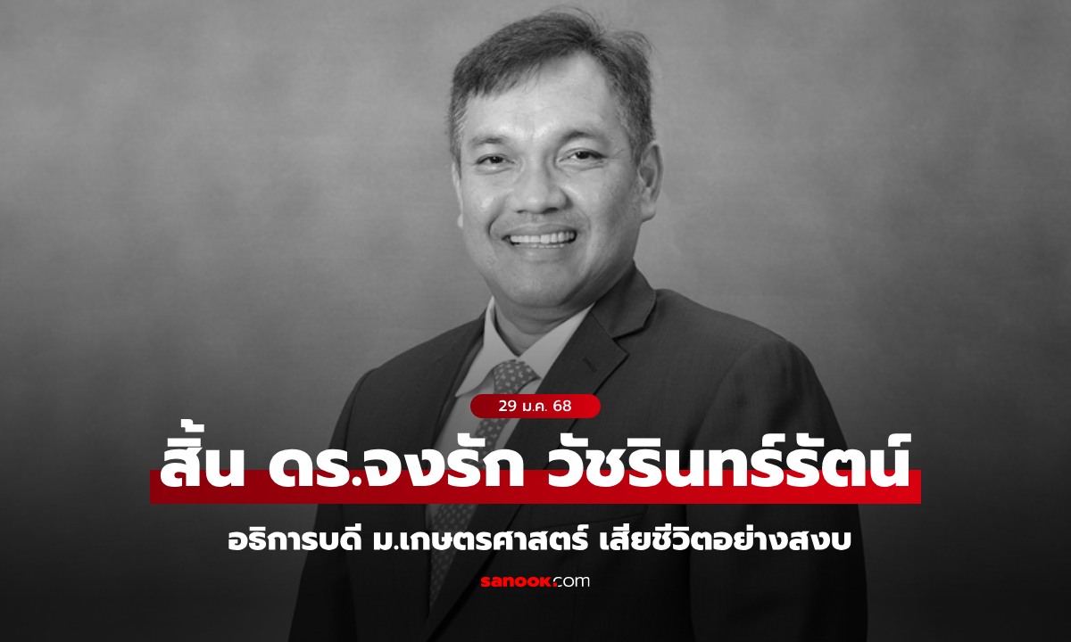 อาลัย ดร.จงรัก วัชรินทร์รัตน์ อธิการบดี ม.เกษตรศาสตร์ เสียชีวิตอย่างสงบ จากอาการป่วย