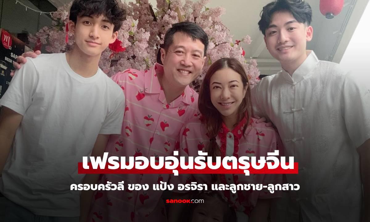 ภาพครอบครัวลี  ของ "แป้ง อรจิรา" อบอุ่นวันตรุษจีนสามีลูกสาวและลูกชาย 2 คน