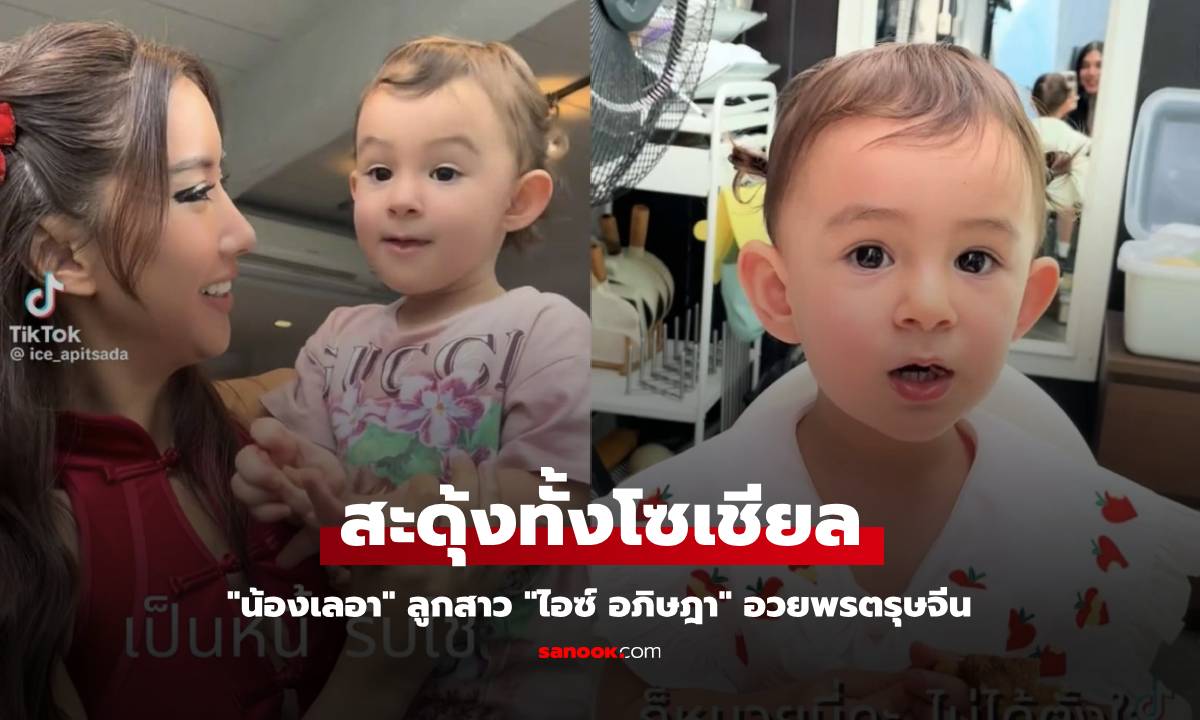 "น้องเลอา" ลูกสาว "ไอซ์ อภิษฎา" อวยพรตรุษจีน แต่คำตอบทำสะดุ้งทั้งโซเชียล