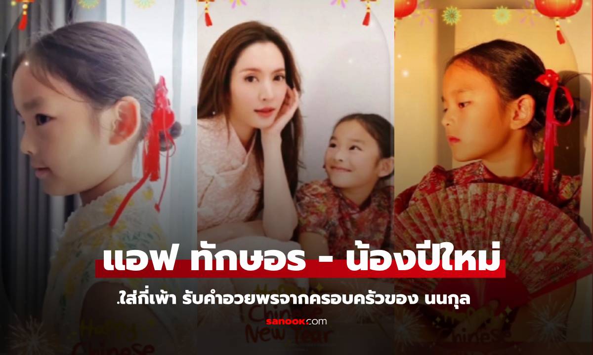 ตรุษจีนของ "แอฟ-น้องปีใหม่" ใส่กี่เพ้ารับคำอวยพรจากครอบครัว "นนกุล"