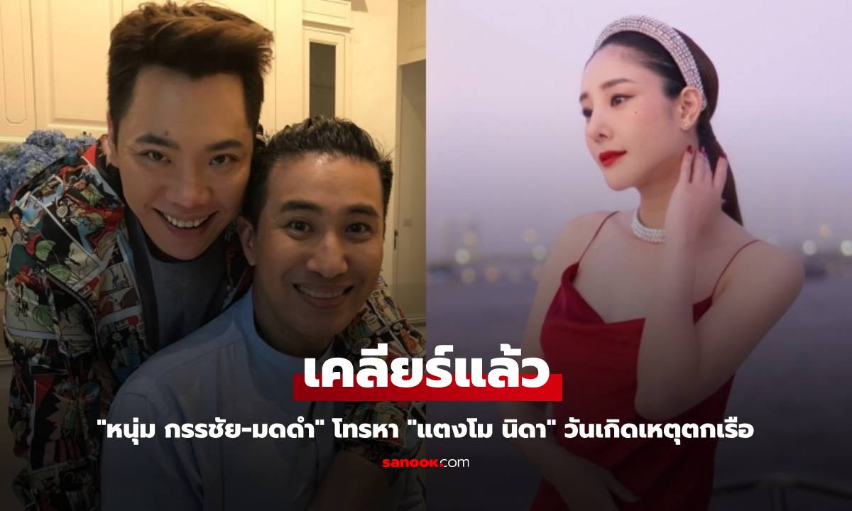 "หนุ่ม กรรชัย-มดดำ" เคลียร์ปม พิธีกรดังโทรหา "แตงโม นิดา" วันเกิดเหตุตกเรือ