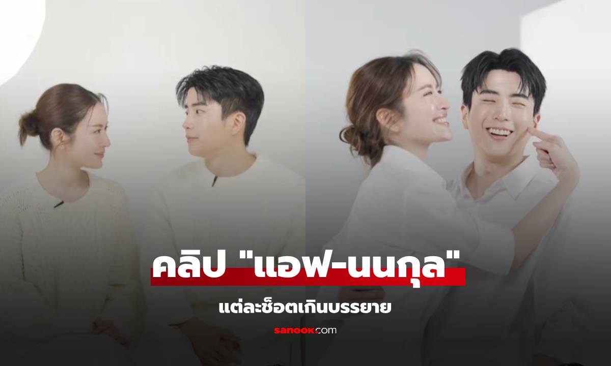 คลิป "แอฟ-นนกุล" หวานกว่าที่คิด ช็อตจิ้มแก้มกันน่ารักเกินบรรยาย