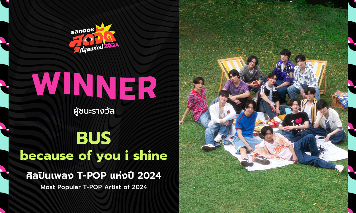 "BUS because of you i shine" คว้ารางวัล สนุกสุดจัด ศิลปินเพลง T-POP แห่งปี 2024