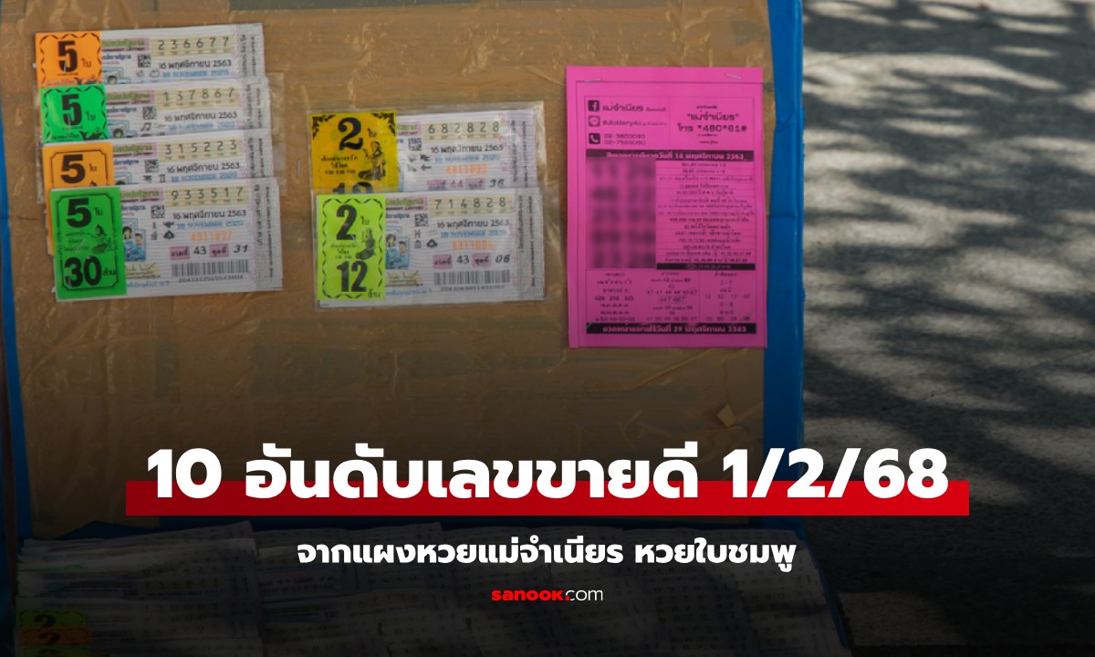 10 อันดับ เลขเด็ดขายดีที่สุดงวดนี้ 1/2/68 หวยแม่จำเนียร แนวทางงวดนี้