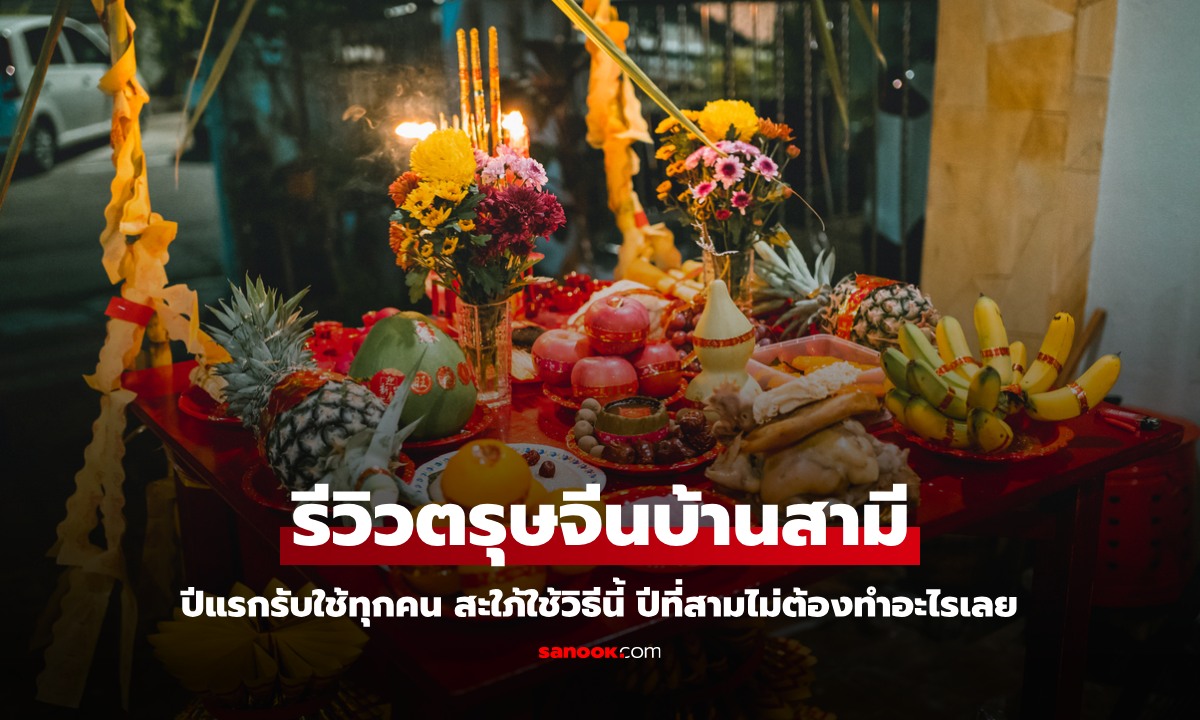 สะใภ้รีวิว "ตรุษจีนบ้านสามี" แต่งงานปีแรกรับใช้ทุกคน ใช้วิธีนี้ ปีที่สามไม่ต้องทำอะไรเลย