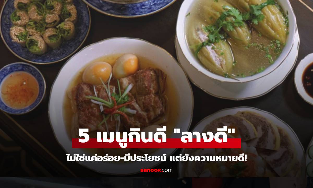 เว็บนอกแนะ 5 เมนู "ลางดี" ไม่ใช่แค่อร่อย-มีประโยชน์ เชื่อกินแล้วจะ "นำโชค" มาสู่ตัว!