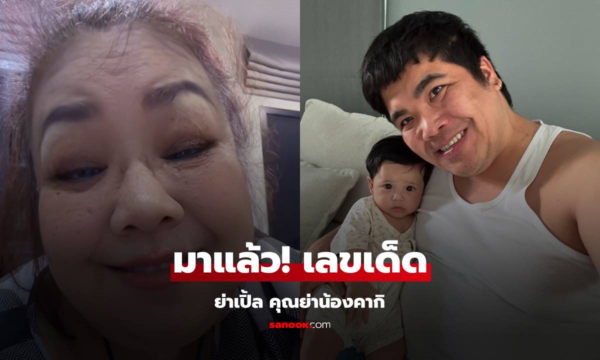 มาแล้ว! "ย่าเปิ้ล" คุณย่าน้องคากิ ให้เลขเด็ดสองตัว งวดวันที่ 1 ก.พ.