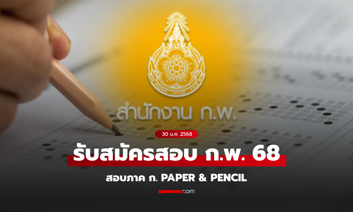 เปิดรับสมัครสอบ ก.พ. 68 สอบภาค ก. Paper &amp; Pencil เริ่ม 30 ม.ค. 68