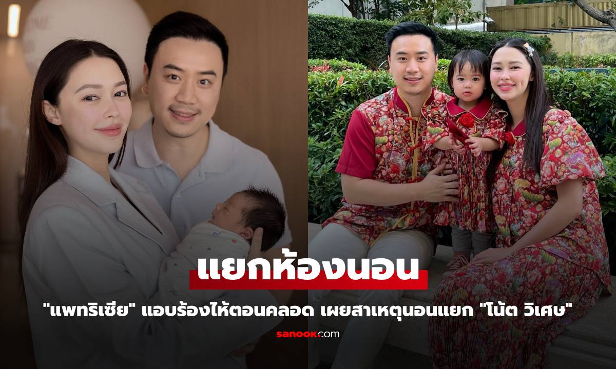 "แพทริเซีย" แยกห้องนอน "โน้ต วิเศษ" เล่าเหตุการณ์แอบร้องไห้ตอนคลอดลูกชาย