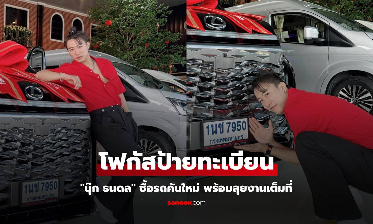 "นุ๊ก ธนดล" ซื้อรถคันใหม่ พร้อมลุยงานเต็มที่ แฟนคลับโฟกัสป้ายทะเบียน