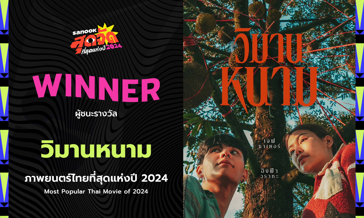 "วิมานหนาม" คว้ารางวัล สนุกสุดจัด 2024 "ภาพยนตร์ไทยที่สุดแห่งปี"