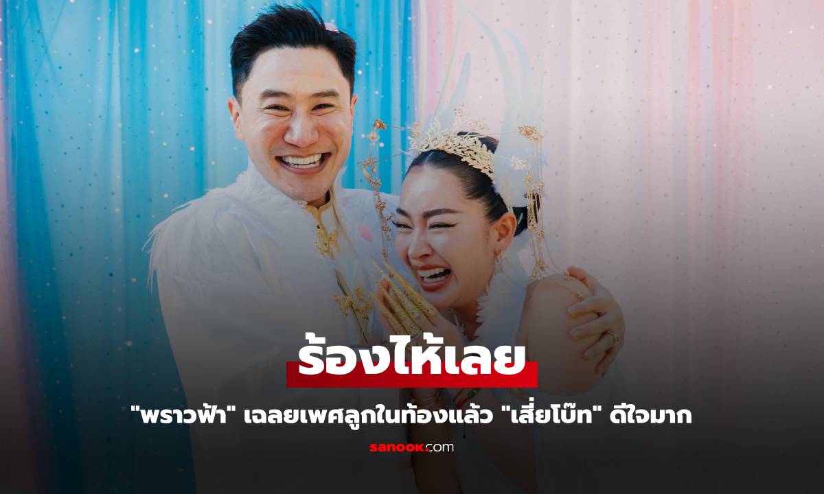 "พราวฟ้า" ร้องไห้เลย เฉลยเพศลูกในท้องแล้ว "เสี่ยโบ๊ท" ดีใจมาก