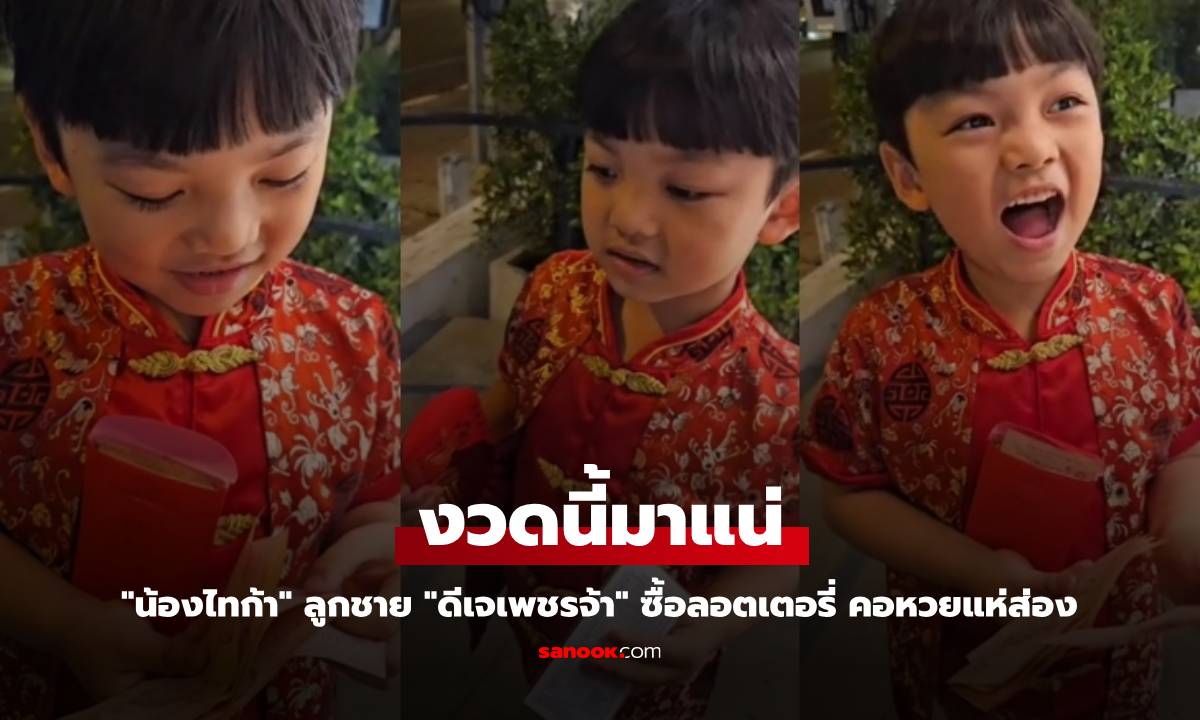 "น้องไทก้า" ลูกชาย "ดีเจเพชรจ้า" ซื้อลอตเตอรี่ คอหวยแห่ส่องงวดนี้มาแน่