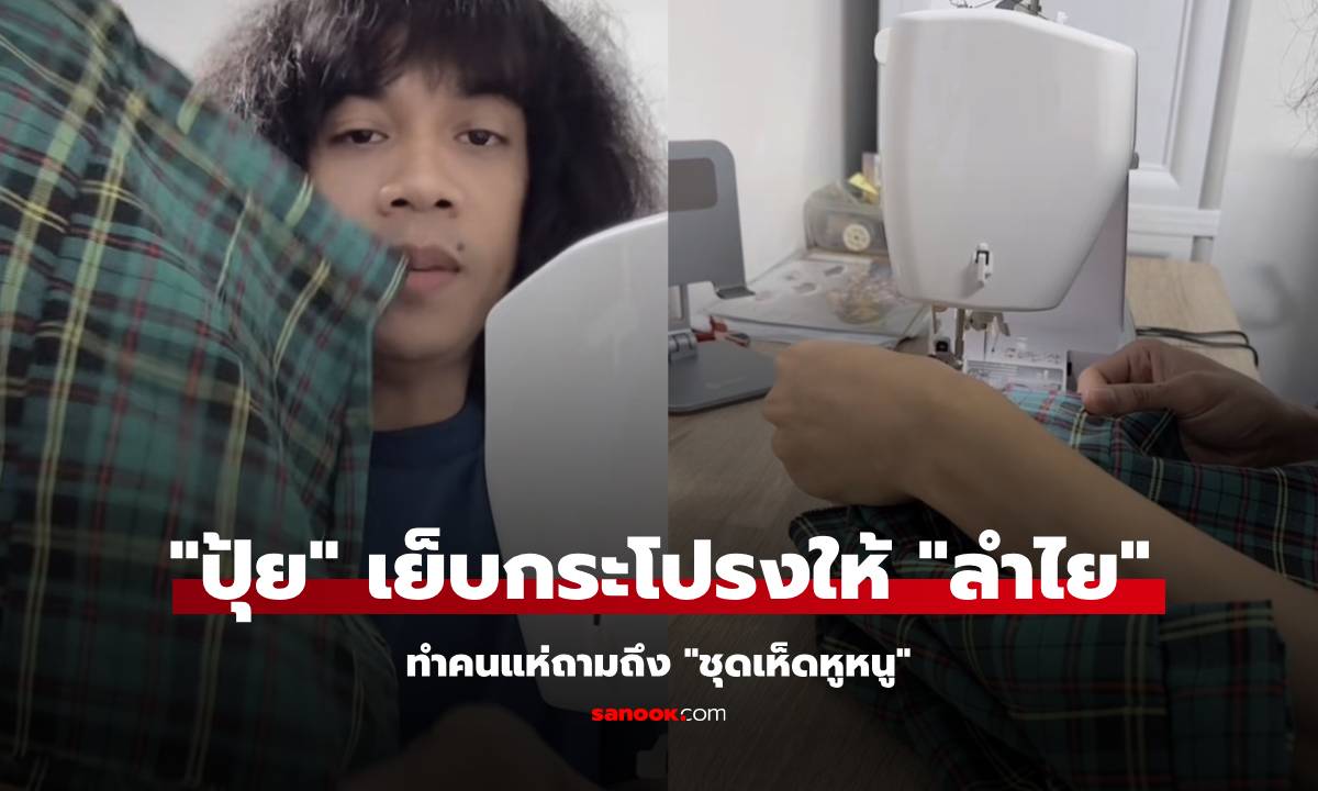 "ปุ้ย L.กฮ." ใช้จักรเย็บกระโปรงให้ "ลำไย" อย่าบอกนะว่า "ชุดเห็ดหูหนู" ก็เย็บให้?