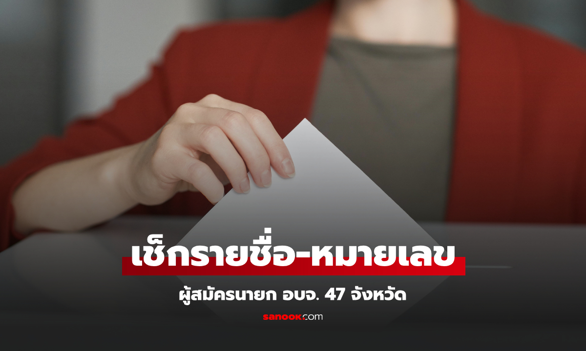 เลือกตั้ง อบจ. 2568 เปิดรายชื่อผู้สมัครจาก 74 จังหวัด มีใครบ้าง