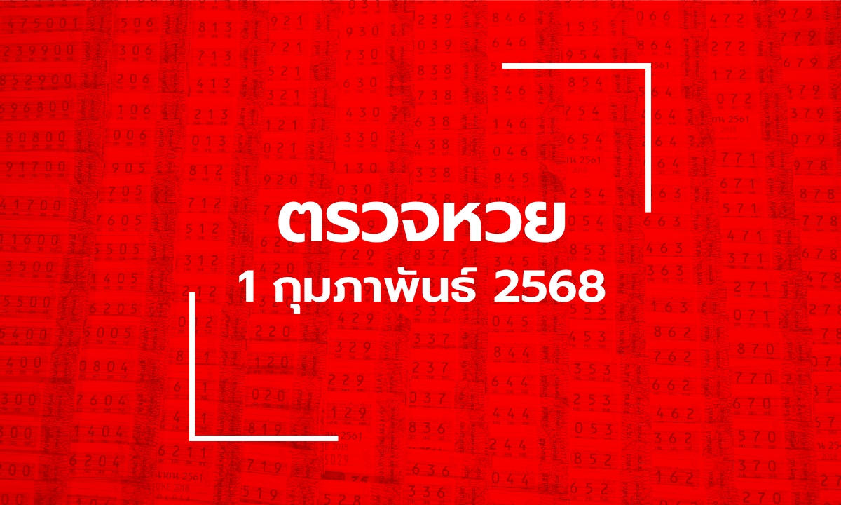 ตรวจหวย 1/2/68 ผลสลากกินแบ่งรัฐบาล ตรวจลอตเตอรี่ 1 ก.พ. 68