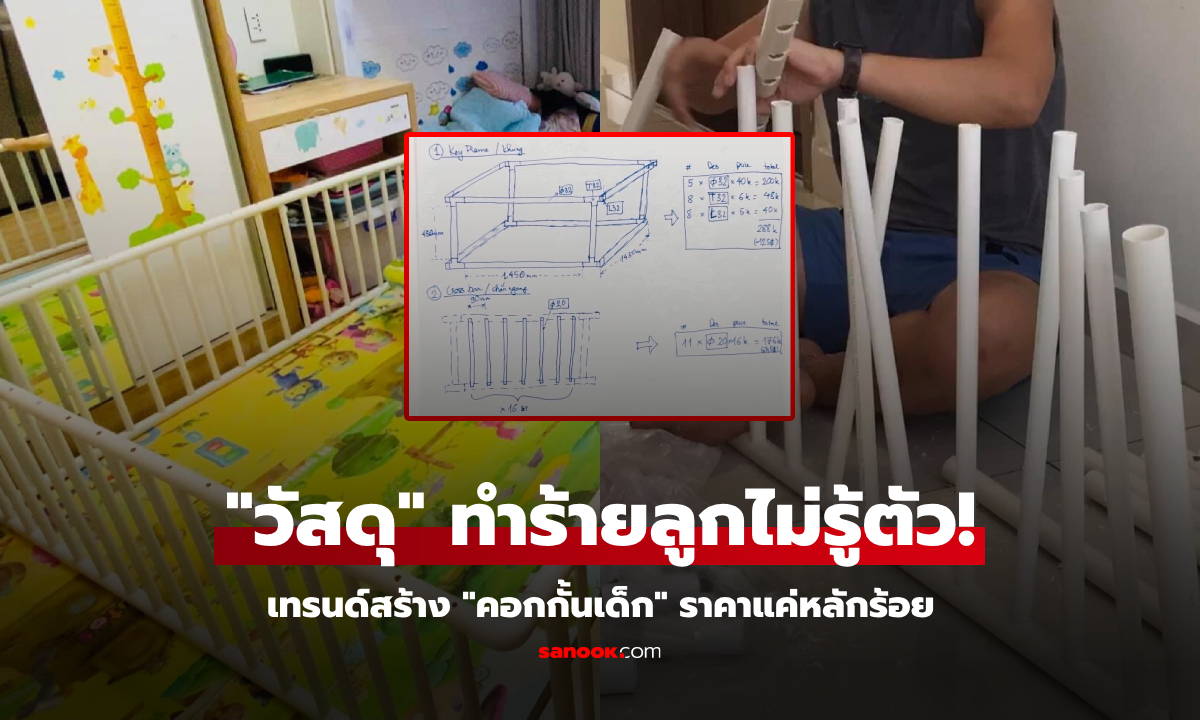 พ่ออวดสร้าง "คอกกั้นเด็ก" ราคาแค่หลักร้อย ชาวเน็ตแห่ทำตาม แต่ผู้รู้รีบเตือน โยนทิ้งซะ!!!