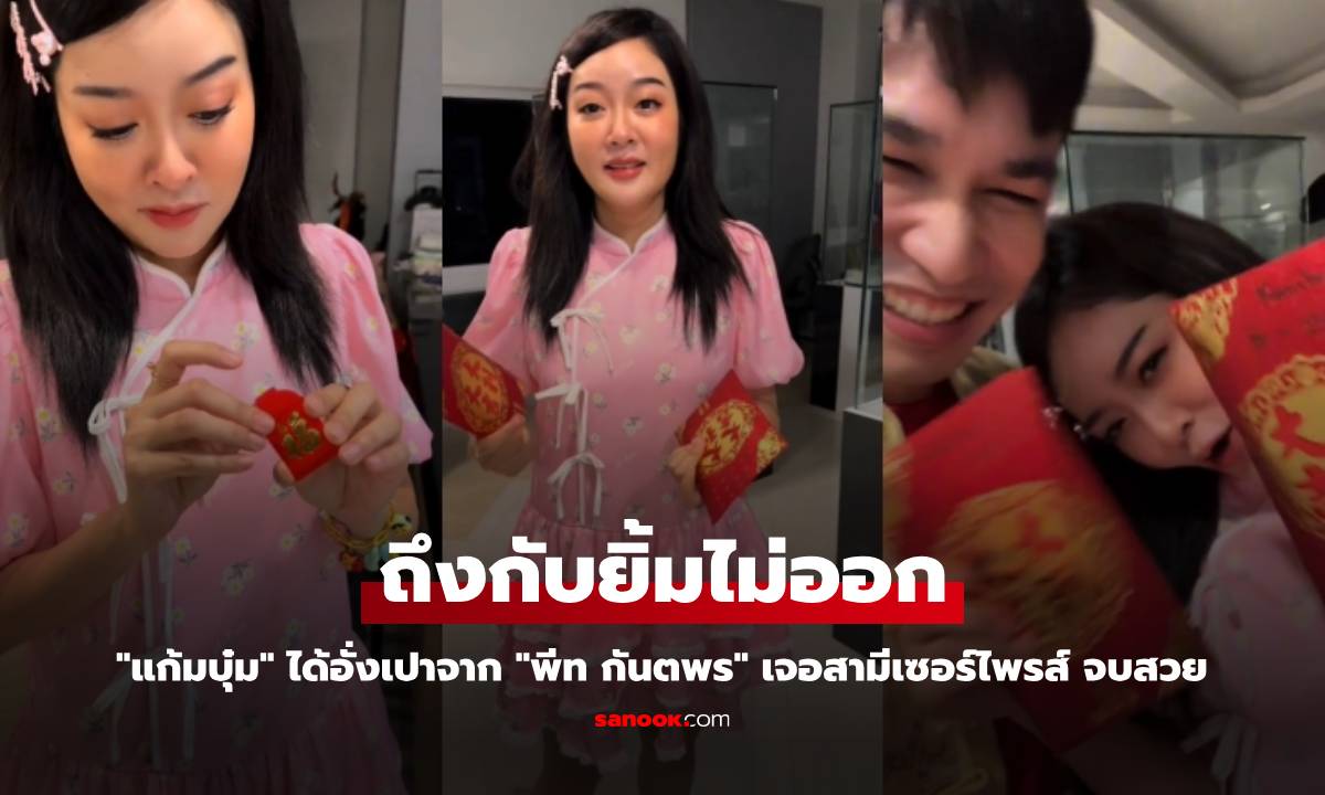 "แก้มบุ๋ม" ได้อั่งเปาจาก "พีท กันตพร" ถึงกับยิ้มไม่ออก เจอสามีเซอร์ไพรส์ จบสวย