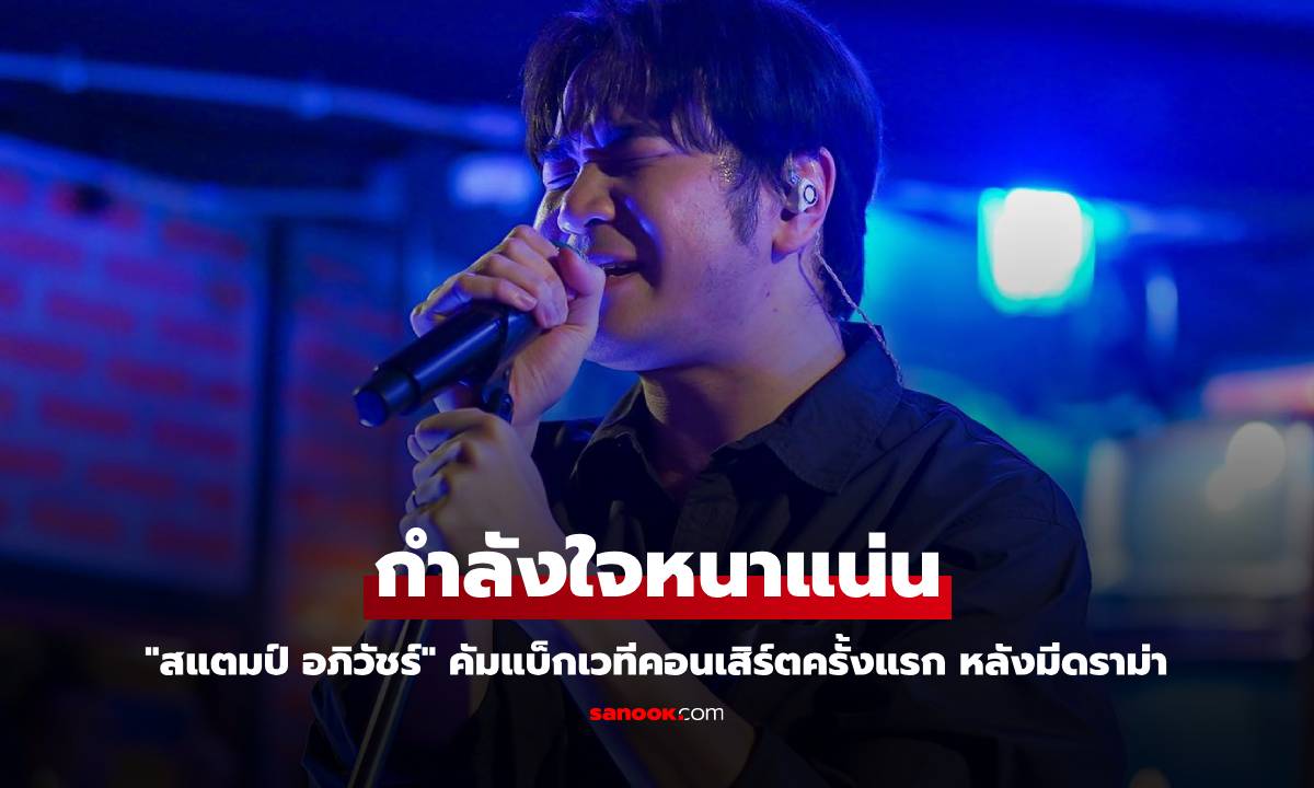 "สแตมป์ อภิวัชร์" คัมแบ็กเวทีคอนเสิร์ตครั้งแรก หลังดราม่านอกใจภรรยา