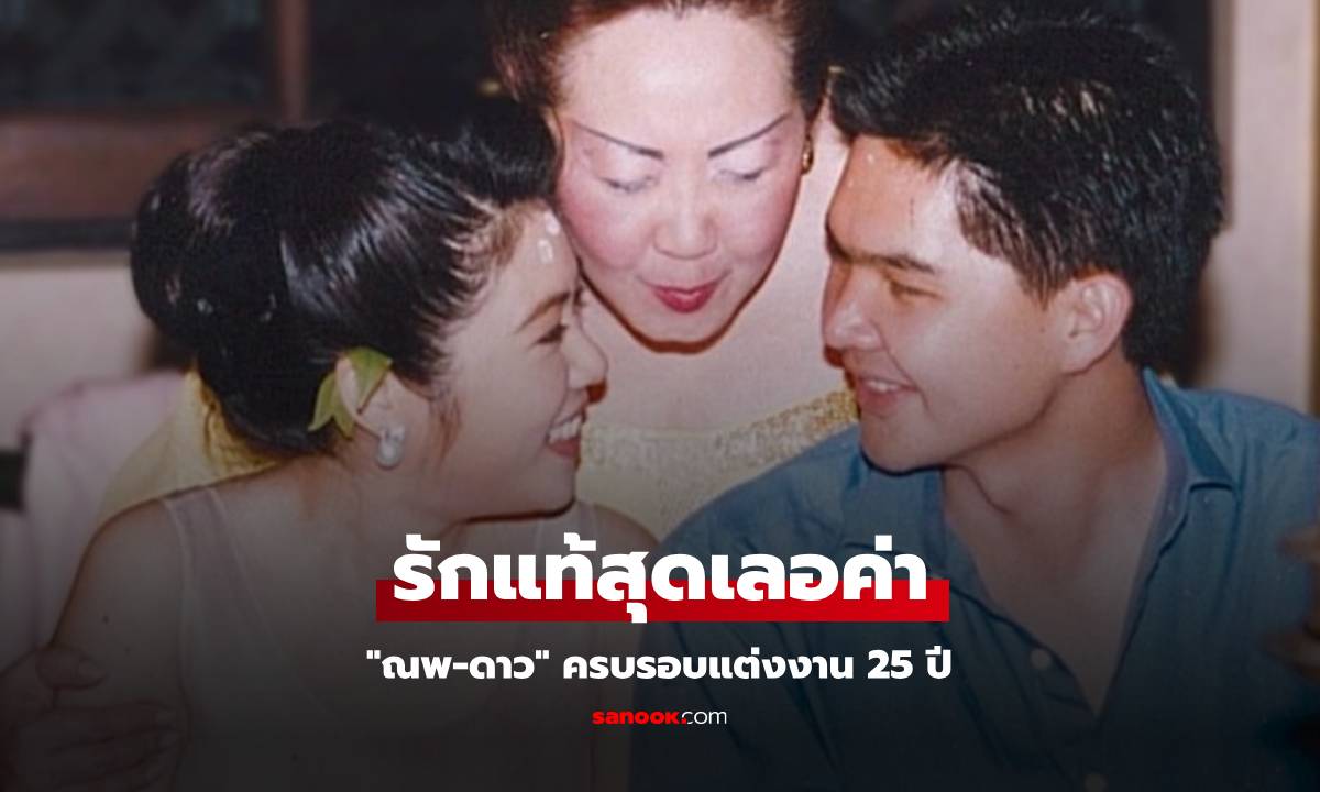 รักแท้สุดเลอค่า "ณพ-ดาว" ครบรอบแต่งงาน 25 ปี