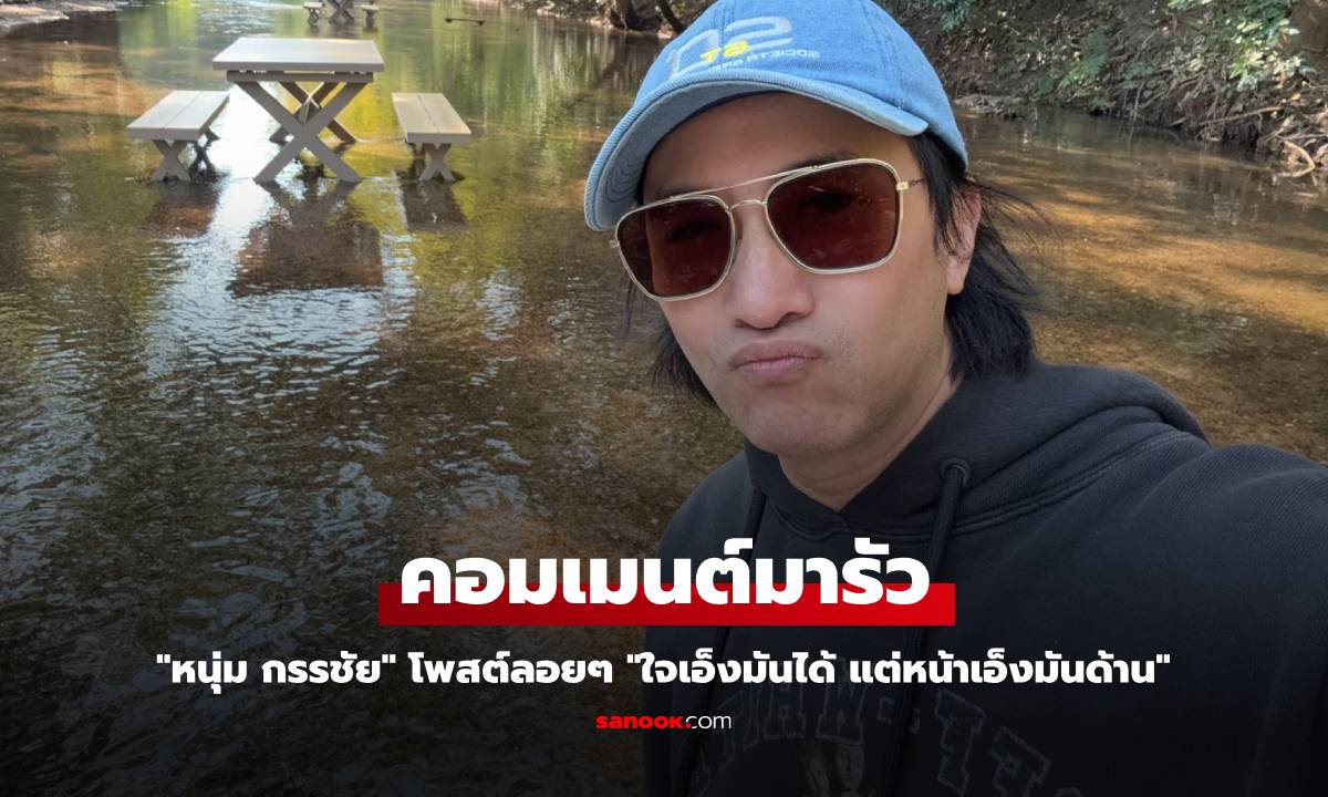 "หนุ่ม กรรชัย" โพสต์ลอยๆ "ใจเอ็งมันได้ แต่หน้าเอ็งมันด้าน" คอมเมนต์มารัว