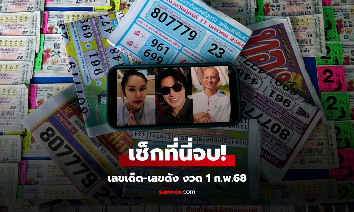 โค้งสุดท้ายก่อนหวยออก รวมเลขเด็ดเลขดัง งวด 1 ก.พ. 68 ว่าที่เศรษฐีรีบส่องด่วน