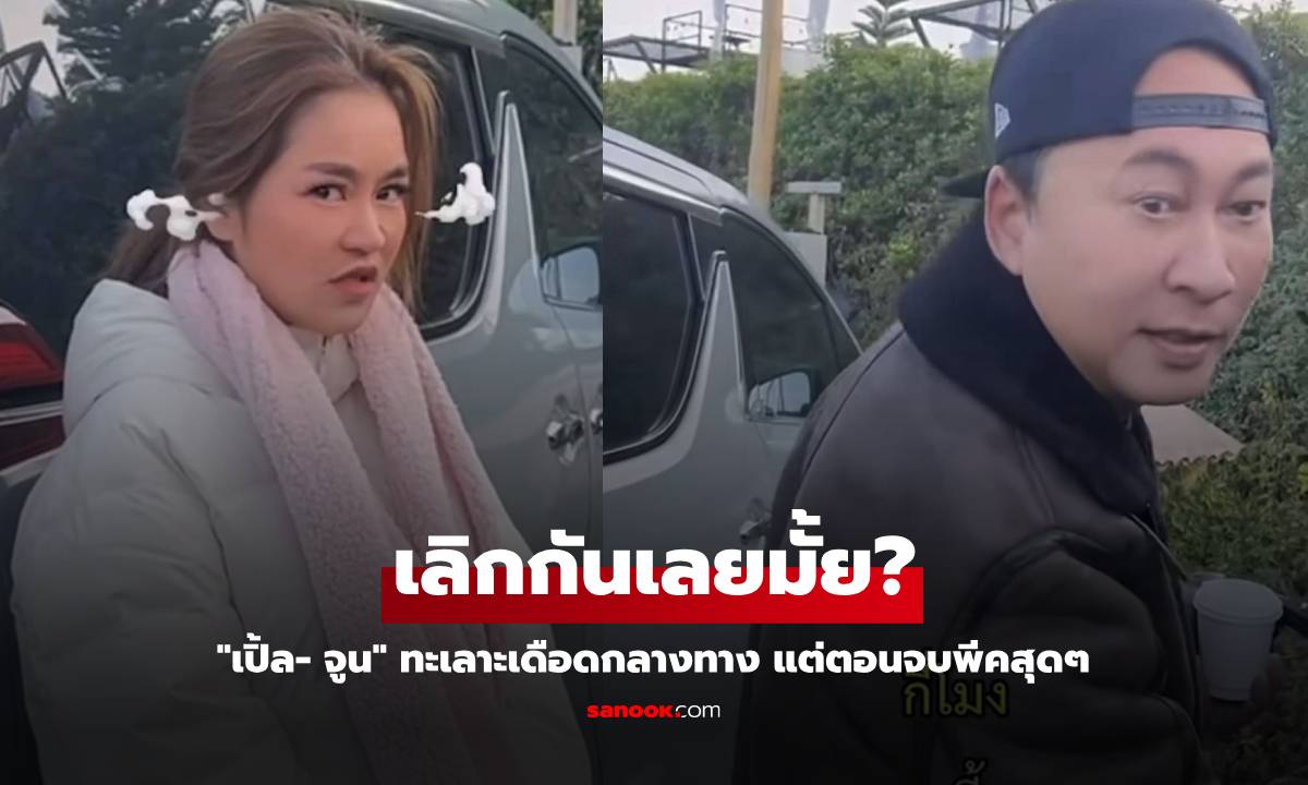 "เปิ้ล- จูน" ทะเลาะเดือดกลางทาง ท้าเลิกต่อหน้าทีมงาน แต่ตอนจบพีคสุดๆ