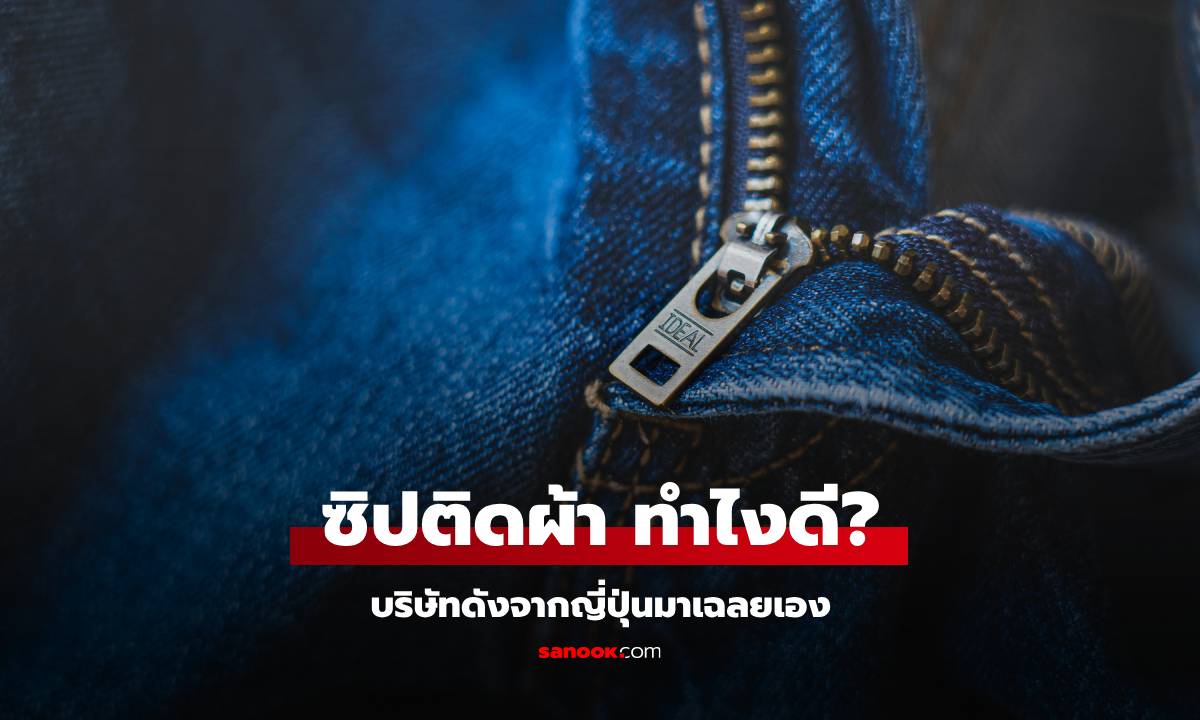 บริษัทผู้ผลิตมาเฉลยเอง ทำยังไงเมื่อ "ซิปติดผ้า" ดึงแรงๆ ได้ไหม? หลายคนเข้าใจผิด