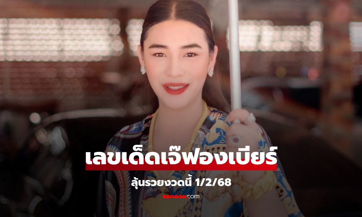 โค้งสุดท้าย! เลขเด็ด "เจ๊ฟองเบียร์" แนวทางเลขเด็ด 1/2/68 รีบซื้อก่อนหวยออก