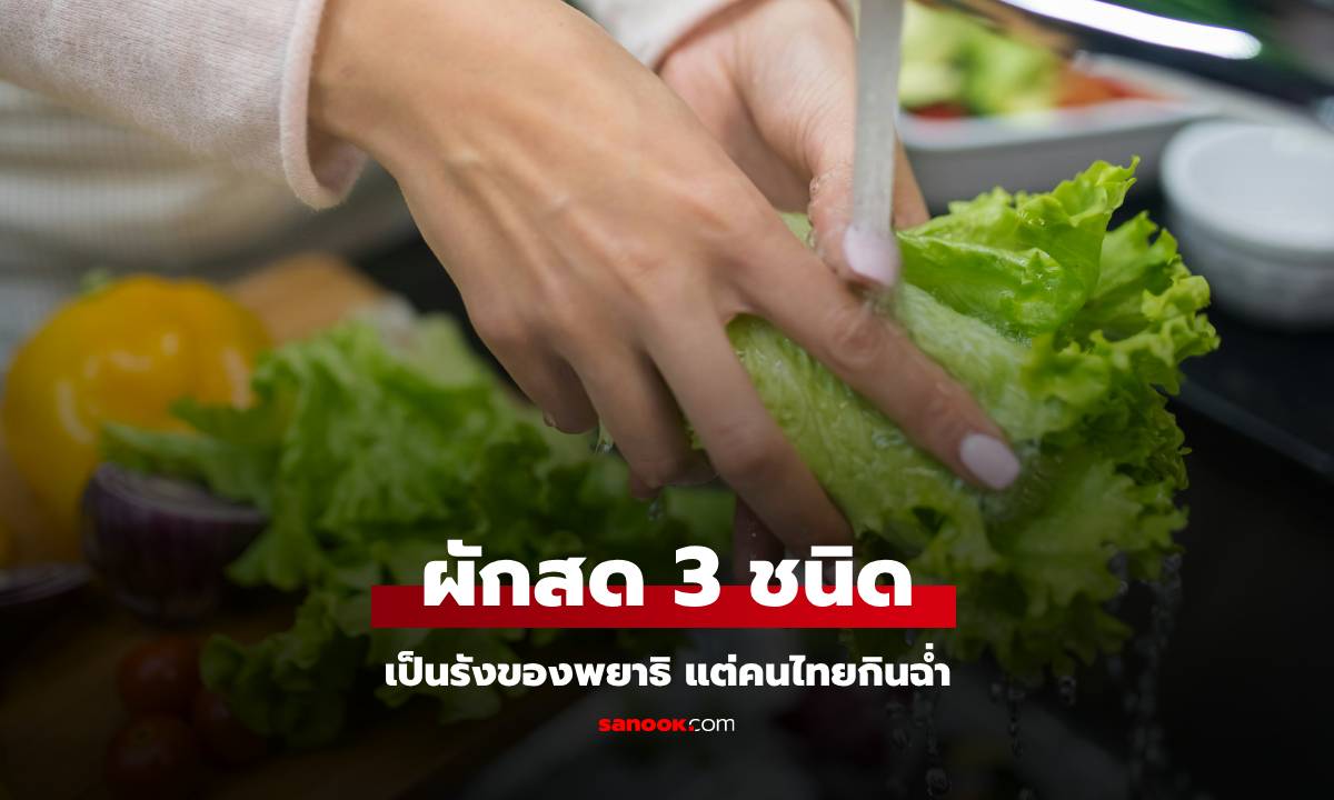 รู้ไว้ดีกว่า ผัก 3 ชนิดเป็น "รังของพยาธิ" แต่หลายคนยังกินสดๆ อยู่ เลี่ยงได้เลี่ยง