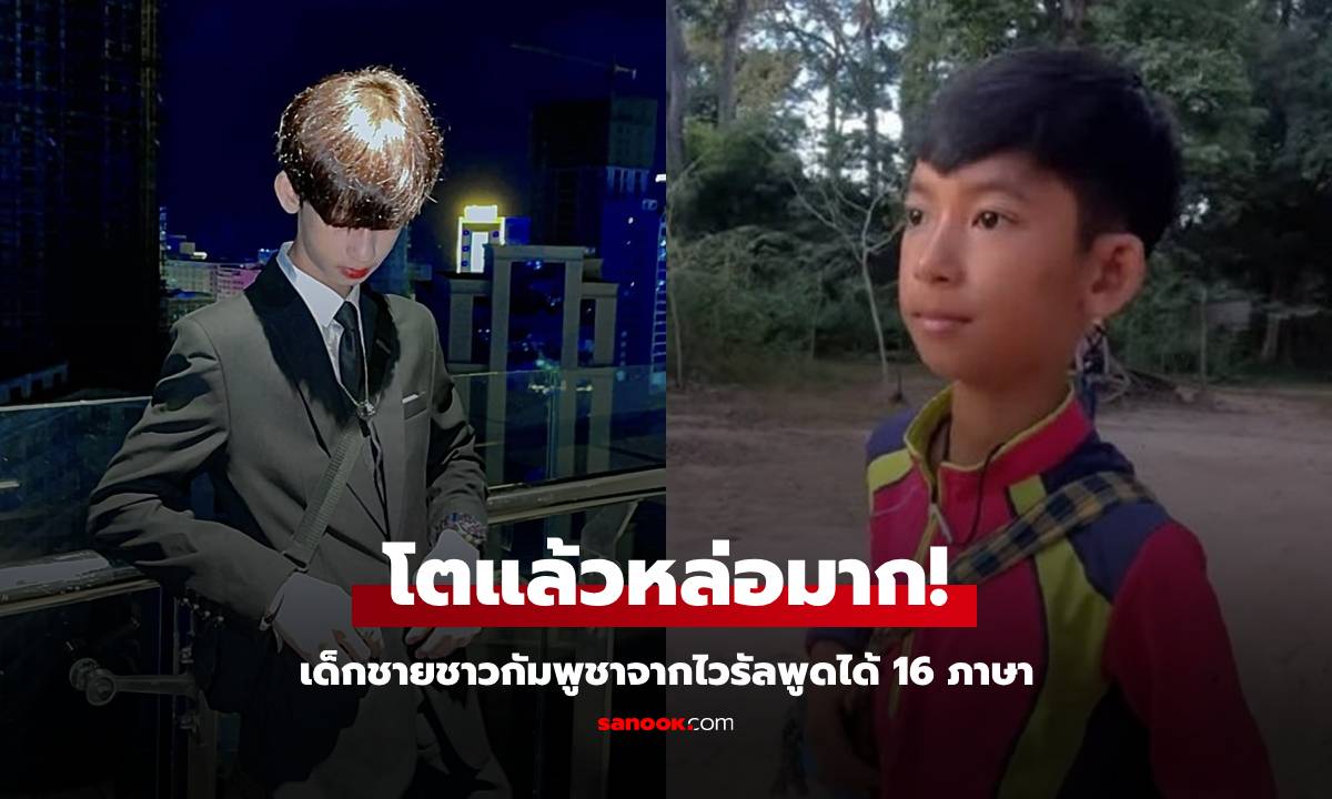 จำได้ไหม? เด็กชายชาวกัมพูชาพูดได้ 16 ภาษา ปัจจุบันโตเป็นหนุ่มแล้ว หล่อมาก