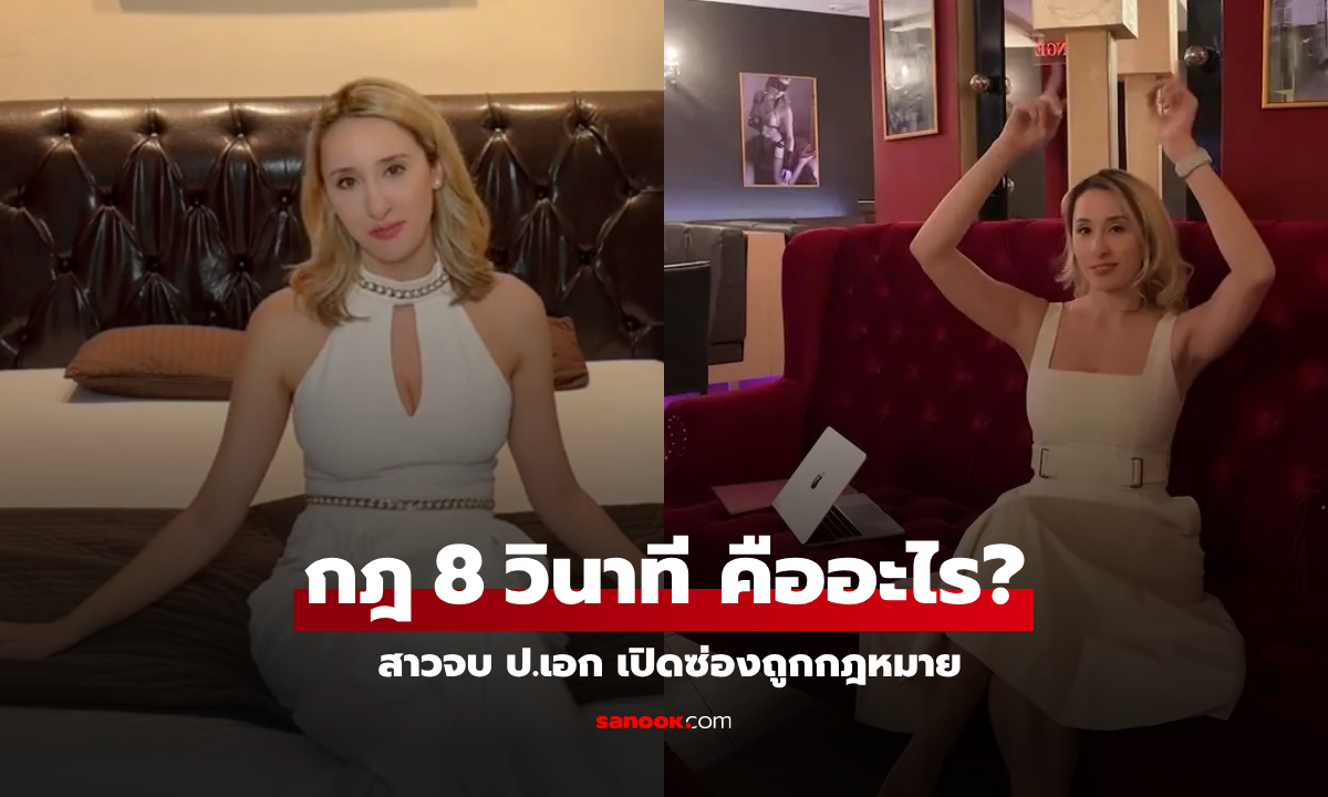 สาวป.เอก บริหารซ่องถูกกฎหมาย เผยความหมาย "กฎ 8 วินาที" ที่หลายคนอยากรู้ คืออะไร?!