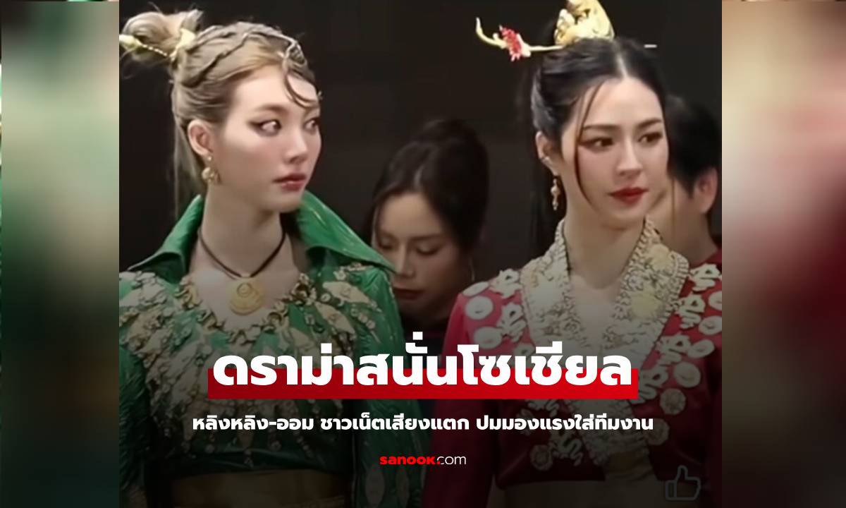 ดราม่า "หลิงหลิง-ออม" ชาวเน็ตเสียงแตก ปมใช้สายตามองแรงใส่ทีมงาน