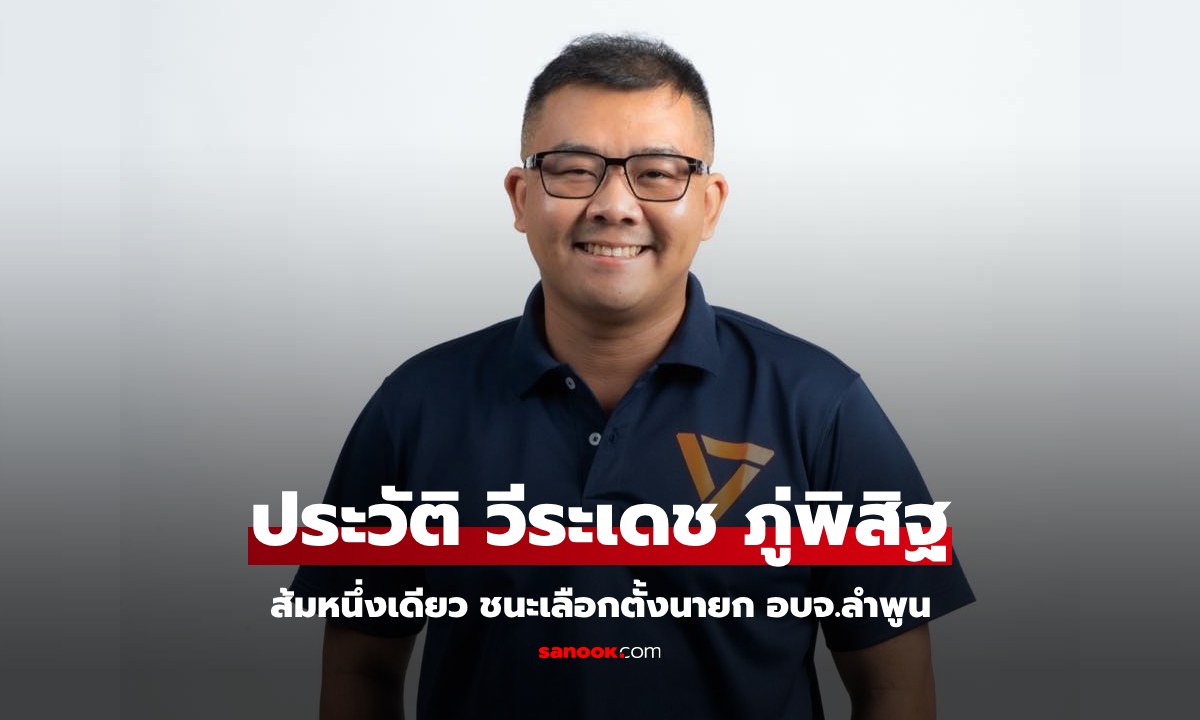 ประวัติ วีระเดช ภู่พิสิฐ ว่าที่ นายก อบจ.ลำพูน "ส้มหนึ่งเดียว" ที่คว้าชัย จากพรรคประชาชน