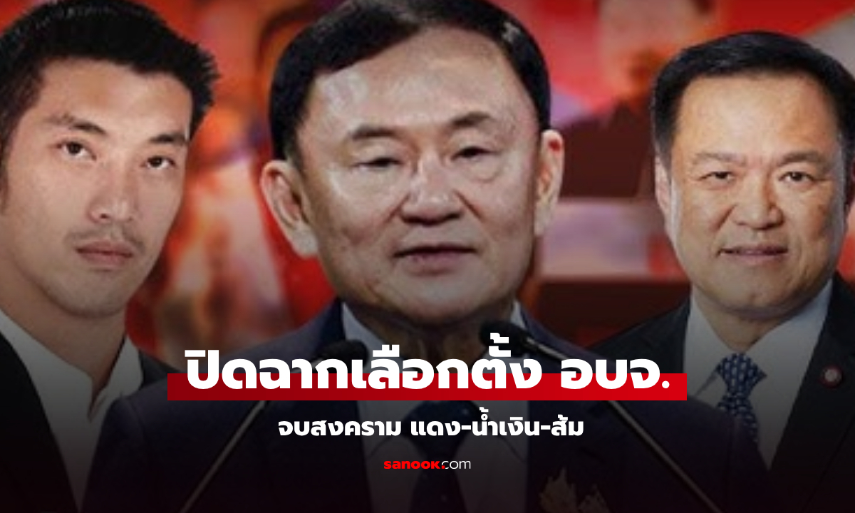 ปิดฉากเลือกตั้ง อบจ. จบสงคราม "แดง-น้ำเงิน-ส้ม" เกมการเมืองมีผู้ชนะและผู้แพ้