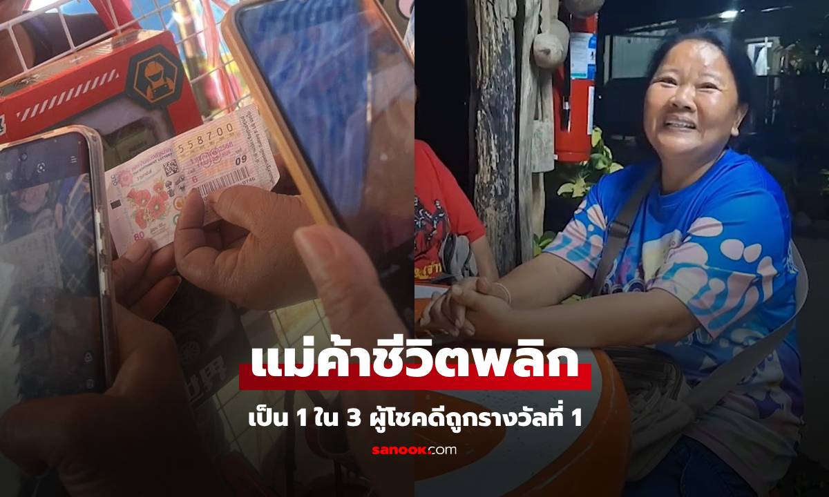 เจอแล้ว 1 ใน 3 ผู้โชคดี แบ่งกันซื้อหวยชุดเหลือเลขไม่สวย ชีวิตพลิกถูกรางวัลที่ 1