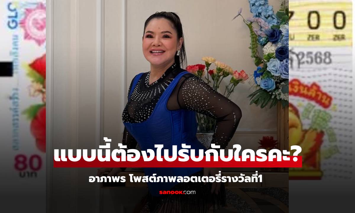 "ฮาย อาภาพร" โพสต์ภาพลอตเตอรี่รางวัลที่ 1 ถามว่าแบบนี้ต้องไปรับกับใครคะ?