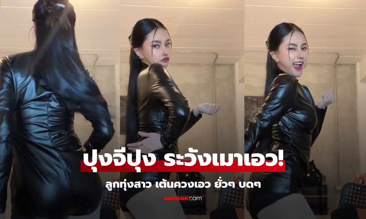 ลูกทุ่งสาว 90 ล้านวิว โชว์เต้นควงเอว "ปุ้งจีปุ้ง" ในชุดหนังรัดรูป เอวหวานมากเธอ