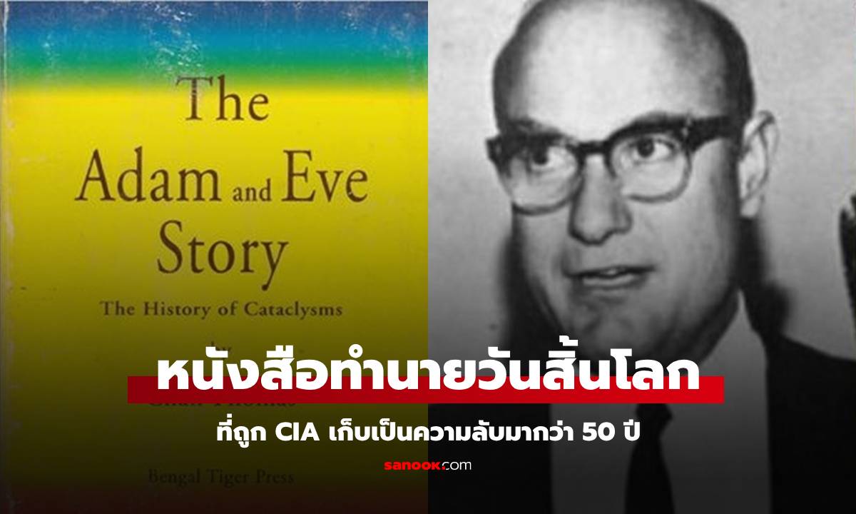 ความลับที่ CIA ซ่อนเร้นมา 50 ปี! หนังสือทำนายวันสิ้นโลก 3 สิ่งจะเกิดพร้อมกัน