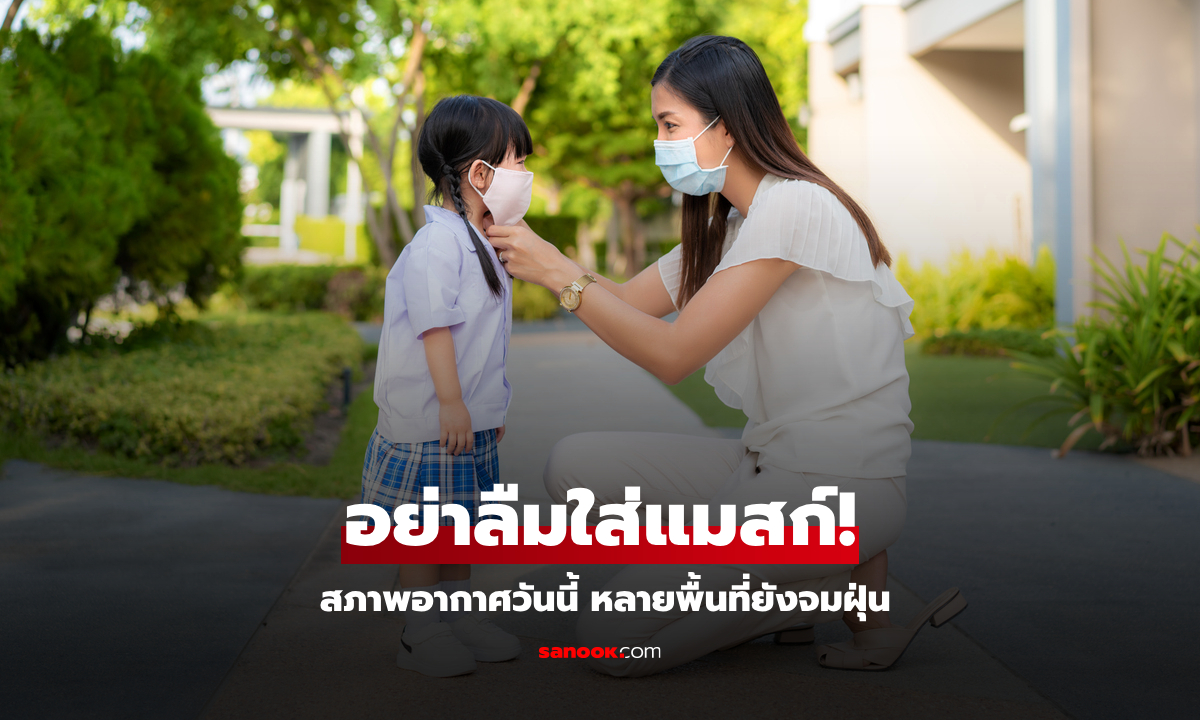 เช้านี้ทั่วไทยอากาศเย็น ยอดดอย-ยอดภูได้หนาว ขณะที่ฝุ่นละอองยังน่าห่วง สะสม “ค่อนข้างมาก”