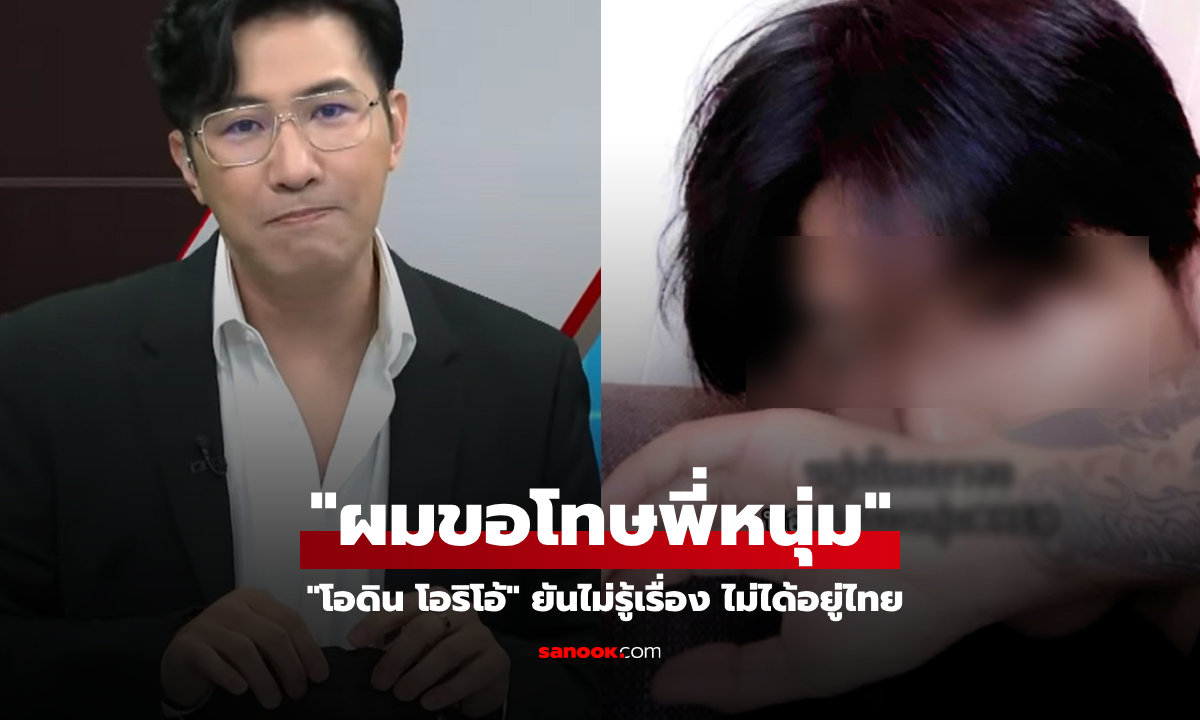 ลองอ่านดู! "โอดิน โอริโอ้" เปิดหน้าขอโทษ "หนุ่ม กรรชัย" และคนอีสาน ใช้เพจดังเป็นสื่อกลาง